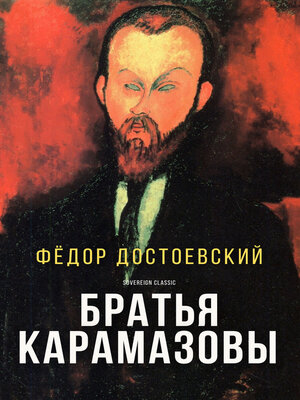 cover image of Братья Карамазовы (The Brothers Karamazov)